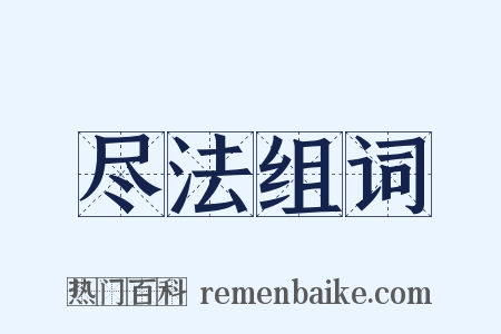 尽法组词是什么意思的图片